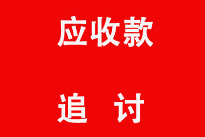 韶山讨账公司:好友借款3000迟迟未归还，应对策略？
